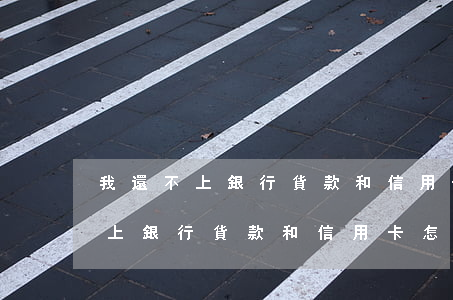 我還不上銀行貨款和信用卡怎么辦-我還不上銀行貨款和信用卡怎么辦呢