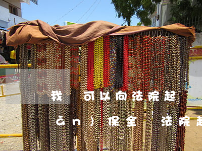 我還可以向法院起訴財(cái)產(chǎn)保全嗎(法院起訴財(cái)產(chǎn)保全多久生效)