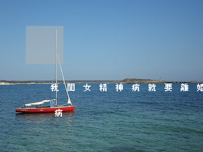 我閨女精神病就要離婚怎么辦(離婚得了精神病)