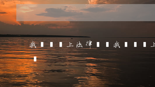 我顧問線上法律顧問(我顧問線上法律顧問平臺)