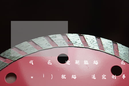 戒備花唄逾期能起訴嗎(花唄逾期真的會(huì)被起訴追究刑事責(zé)任嗎)