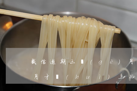 截信逾期三個(gè)月(逾期三個(gè)月才會(huì)上征信嗎)