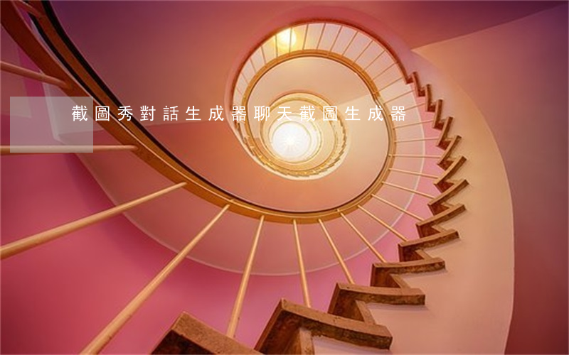截圖秀對話生成器(聊天截圖生成器)