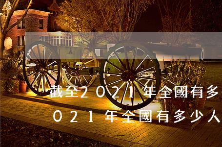 截至2021年全國有多少人逾期-截至2021年全國有多少人逾期貸款