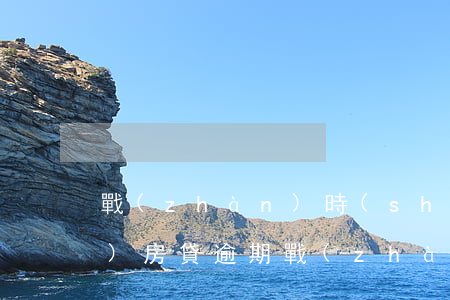 戰(zhàn)時(shí)狀態(tài)房貸逾期(戰(zhàn)時(shí)狀態(tài)房貸逾期)