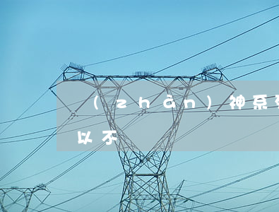 戰(zhàn)神系列網(wǎng)貸可以不還嗎