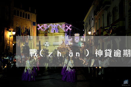 戰(zhàn)神貸逾期一天催收