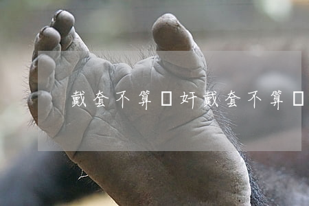 戴套不算強奸(戴套不算強奸)