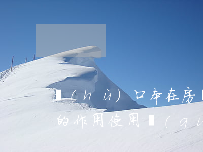 戶(hù)口本在房產(chǎn)繼承中的作用(使用權(quán)房子繼承有戶(hù)口就行嗎)