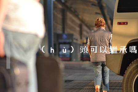 戶(hù)頭可以繼承嗎
