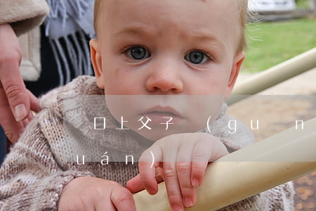 戶口上父子關(guān)系有繼承權(quán)嗎