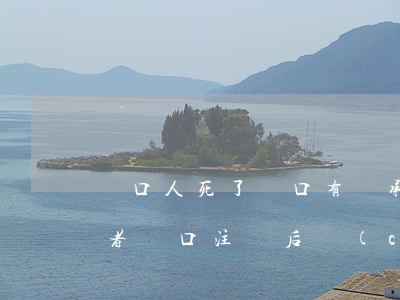 戶口人死了戶口有繼承權(quán)嗎(死者戶口注銷后財(cái)產(chǎn)還能繼承嗎)
