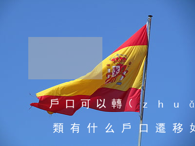 戶口可以轉(zhuǎn)嗎，戶口遷移的種類有什么（戶口遷移如何辦理）