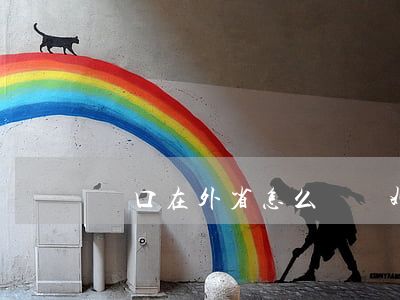戶口在外省怎么辦離婚