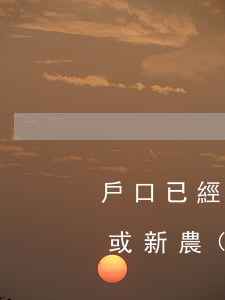 戶口已經(jīng)遷走,村里老宅在拆遷或新農(nóng)村建設中如何補償