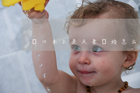 戶口本上是夫妻離婚怎么辦