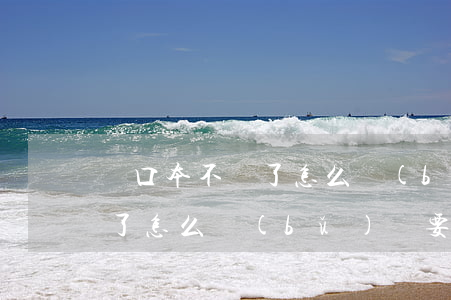 戶口本不見了怎么補(bǔ)辦(戶口本不見了怎么補(bǔ)辦要多久)