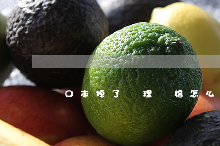 戶口本掉了辦理離婚怎么辦