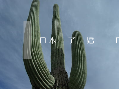 戶口本沒了離婚遷戶口怎么辦