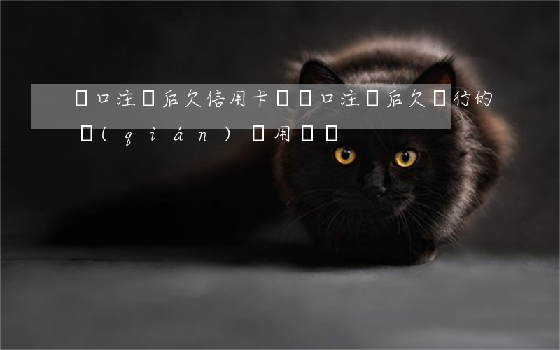 戶口注銷后欠信用卡嗎(戶口注銷后欠銀行的錢(qián)還用還嗎?)