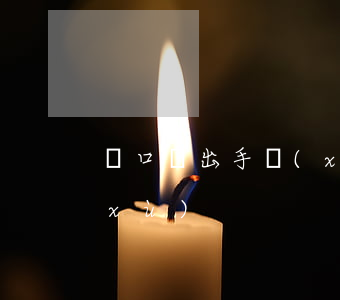 戶口遷出手續(xù)(男方戶口遷出手續(xù))