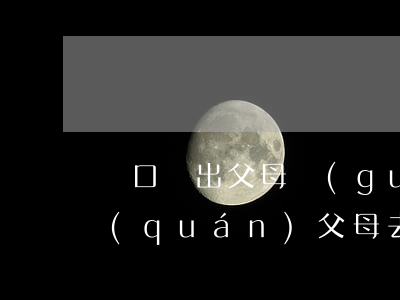 戶口遷出父母過(guò)世土地怎么確權(quán)(父母去世后土地確權(quán)怎樣處理)