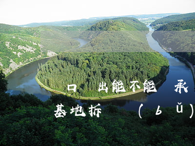 戶口遷出,能不能繼承農(nóng)村的宅基地,拆遷補(bǔ)償怎么分