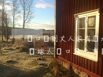 戶口遷到丈人家有繼承權(quán)嗎(女兒嫁人戶口遷出有繼承權(quán)嗎)