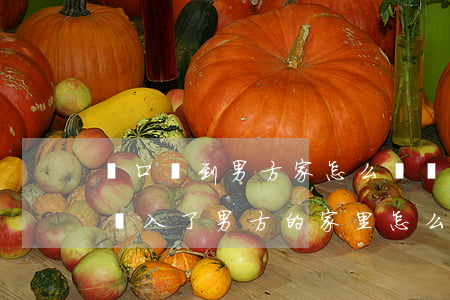 戶口遷到男方家怎么辦離婚(想離婚可是戶口遷入了男方的家里怎么離)