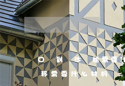 戶口遷到長沙離婚需要什么材料(離婚了,戶口遷移需要什么材料)