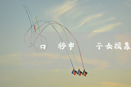戶口遷移申請書(子女投靠父母戶口遷移申請書)