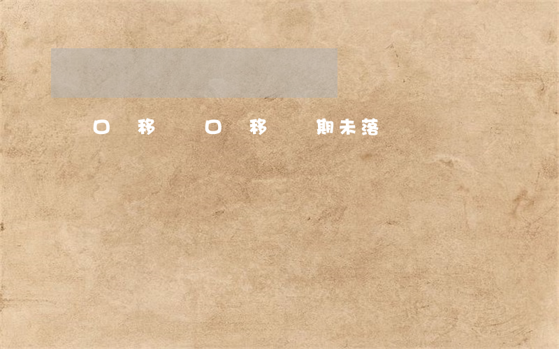 戶口遷移證(戶口遷移證過期未落戶)
