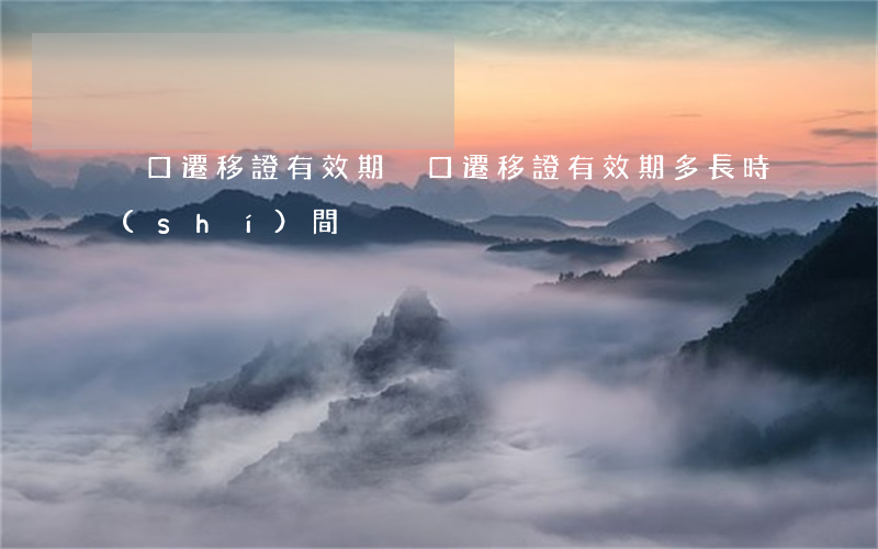 戶口遷移證有效期(戶口遷移證有效期多長時(shí)間)