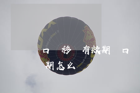 戶口遷移證有效期(戶口遷移證有效期是多久 過期怎么辦?)