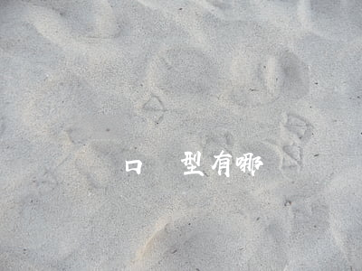 戶口類型有哪幾種