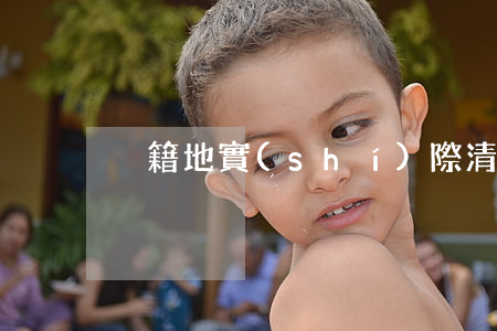 戶籍地實(shí)際清收信用卡逾期