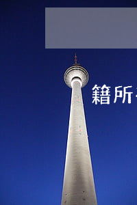 戶籍所在地是籍貫嗎（籍貫）