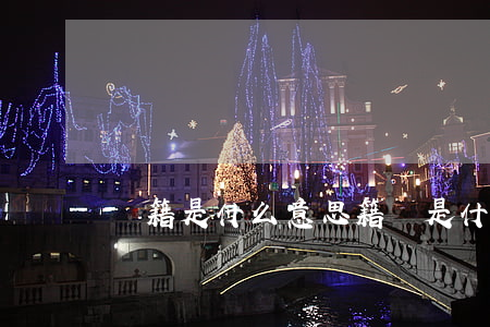 戶籍是什么意思(籍貫是什么意思)