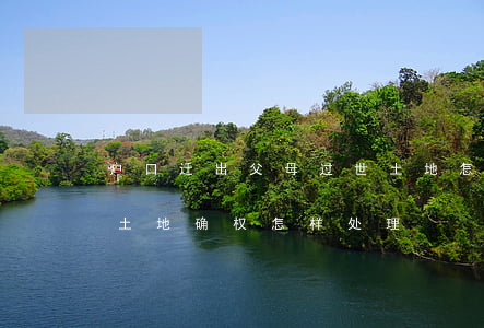 户口迁出父母过世土地怎么确权(父母去世后土地确权怎样处理)