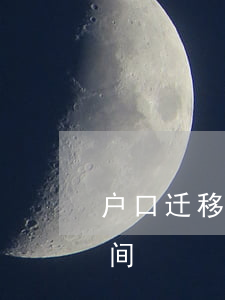 户口迁移证有效期(户口迁移证有效期多长时间)
