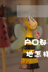 户口都不在当地怎样办理离婚(户口都不在当地怎样办理离婚)
