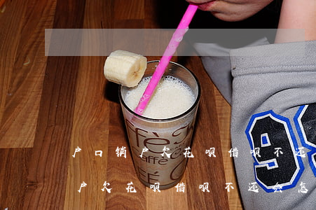 户口销户欠花呗借呗不还会怎么样-户口销户欠花呗借呗不还会怎么样吗
