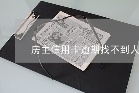 房主信用卡逾期找不到人怎么辦