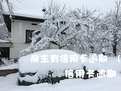 房主有信用卡逾期會(huì)影響賣房子過戶嗎（信用卡逾期賣房子影響嗎）