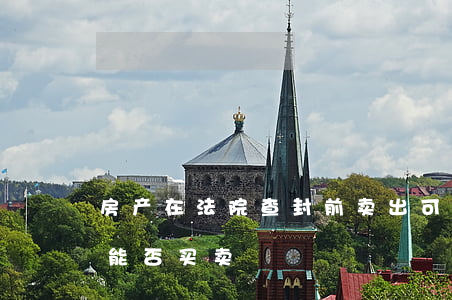 房产在法院查封前卖出可以吗(已查封的房子能否买卖)