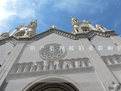 房产抵押被拍卖影响信用吗（信用卡逾期会拍卖抵押房吗）