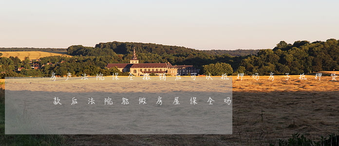 房产法院保全撤销后可以抵押吗(房子抵押贷款后法院能做房屋保全吗)