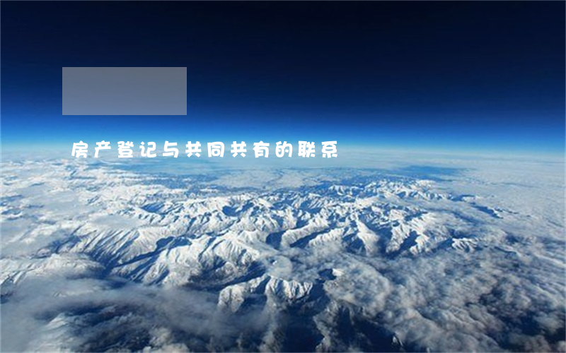 房产登记与共同共有的联系