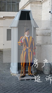 房产纠纷上诉年限是多久(民事诉讼房屋纠纷追诉是几年)