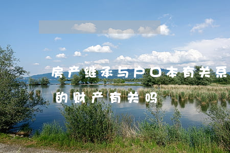 房产继承与户口本有关系吗(户口和继承父母的财产有关吗)